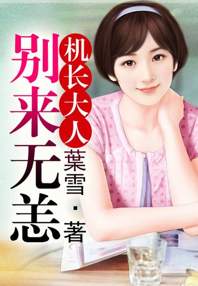 機長大人，別來無恙！