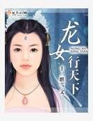 龍女行天下