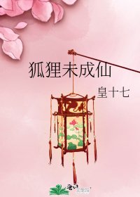 狐狸未成仙