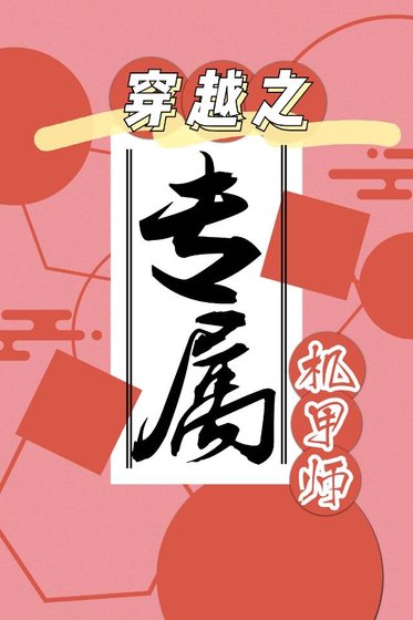 穿越星際之專屬機甲師