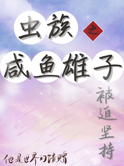 虫族之咸鱼雄子被迫坚持